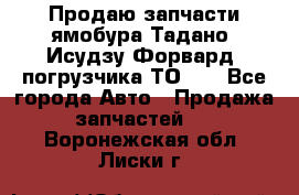 Продаю запчасти ямобура Тадано, Исудзу Форвард, погрузчика ТО-30 - Все города Авто » Продажа запчастей   . Воронежская обл.,Лиски г.